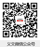 义文微信公众号