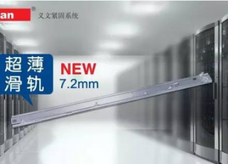 义文紧固系统7.2mm超薄服务器专用滑轨，你见过吗