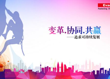 变革、协同、共赢——追求可持续发展