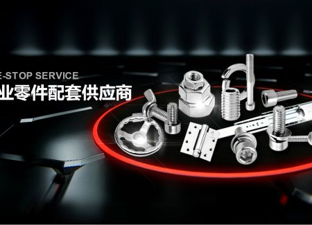 义文紧固系统：一站式零件配套供应商