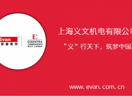 义文紧固系统携手益升华邀您参加第20届中国国际工业博览会