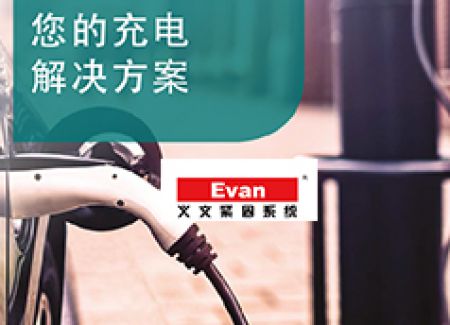 义文紧固系统新能源汽车充电解决方案(一)