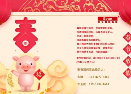 金猪纳福！义文与您共迎新春佳节！