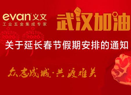 关于延长春节假期安排的通知
