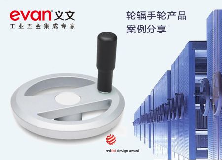 红点证美学 手轮拨乾坤