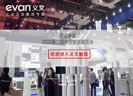 线上展会 助力义文无限未来！