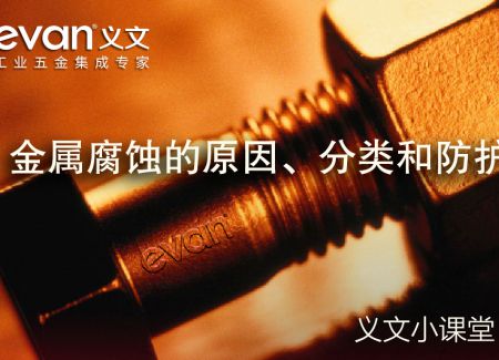 义文小课堂 | 金属腐蚀的原因、分类和防护