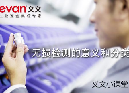 无损检测意义和分类