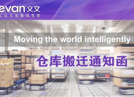 仓库搬迁通知函