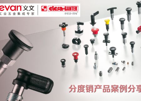 分度销产品案例分享