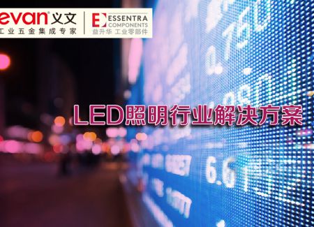 安全美观 | 满足LED照明行业产品轻量化需求