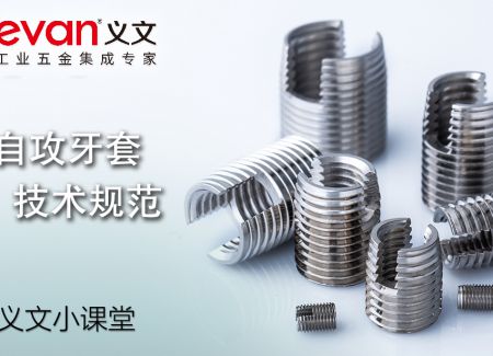义文小课堂 | 自攻牙套技术规范