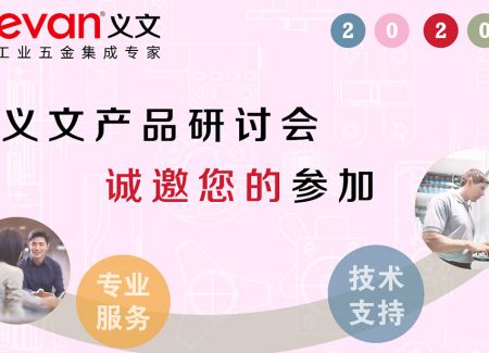 义文产品研讨会诚邀您的参加