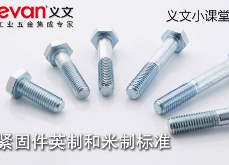 义文小课堂 | 紧固件英制和米制标准