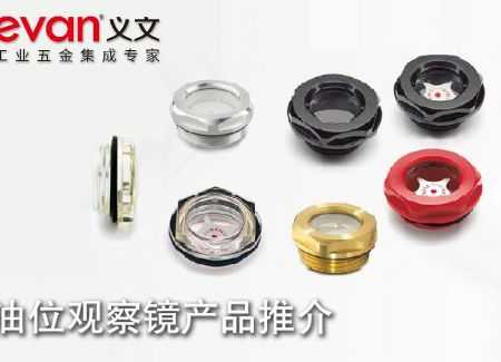 油位观察镜产品推介