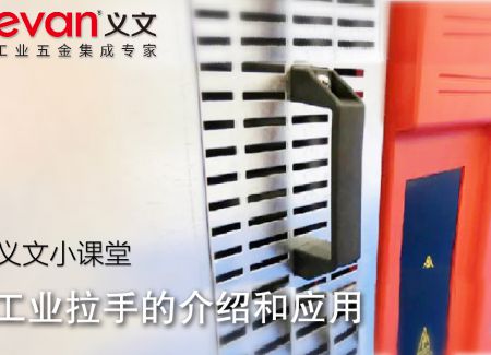 义文小课堂 | 工业拉手的介绍和应用
