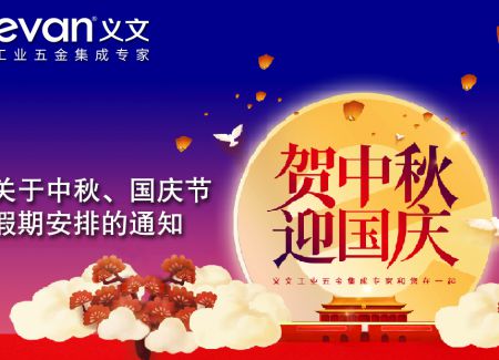 关于中秋、国庆节假期安排的通知