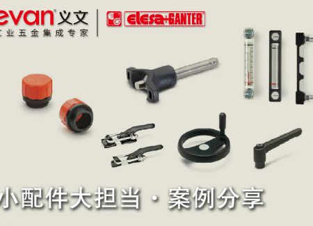 小配件大担当 · 案例分享