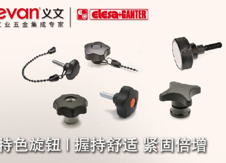 特色旋钮 | 握持舒适 紧固倍增