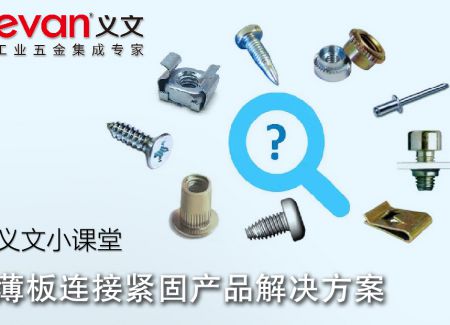 义文小课堂 | 薄板连接紧固产品解决方案