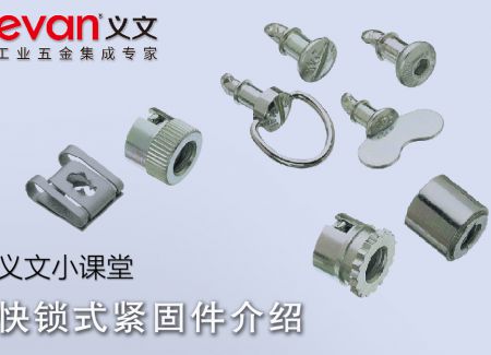 义文小课堂 | 快锁式紧固件介绍