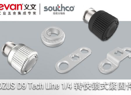 新产品介绍 | DZUS® D9 Tech Line 1/4 转快锁式紧固件