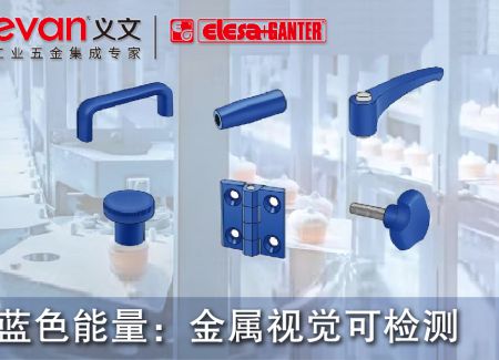 蓝色能量：金属视觉可检测