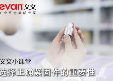 义文小课堂 | 选择正确紧固件的重要性
