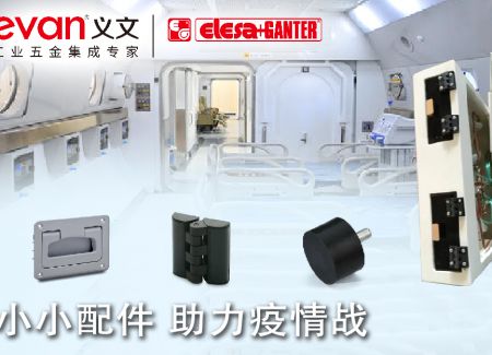 小小配件 助力疫情战