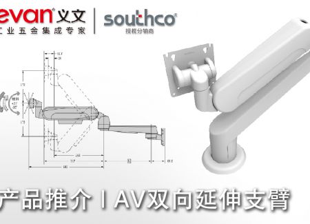 产品推介 | AV双向延伸支臂