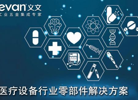 医疗设备行业零部件解决方案