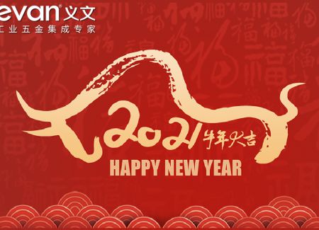 牛年吉祥，新春愉快！
