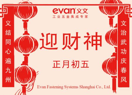 正月初五 迎财神