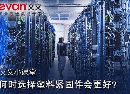 义文小课堂 | 何时选择塑料紧固件会更好？