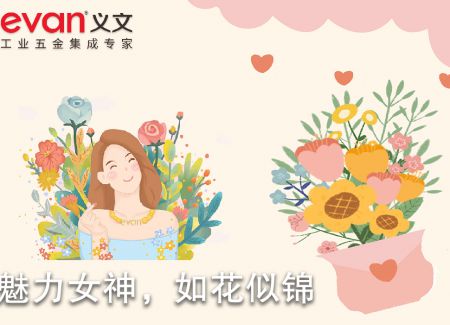 魅力女神，如花似锦