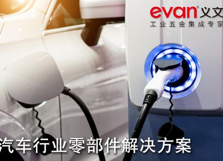 汽车行业零部件解决方案