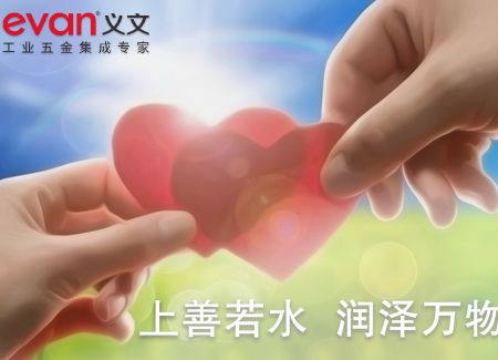 上善若水 润泽万物