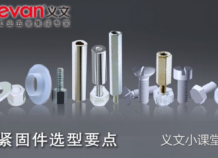 义文小课堂 | 紧固件选型要点