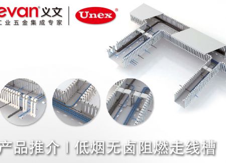 产品推介 | 低烟无卤阻燃走线槽 