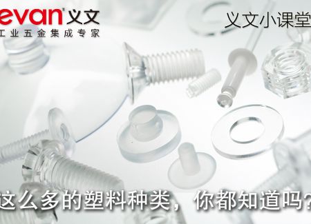 义文小课堂 | 这么多的塑料种类，你都知道吗？