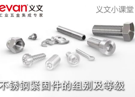 义文小课堂 | 不锈钢紧固件的组别及等级
