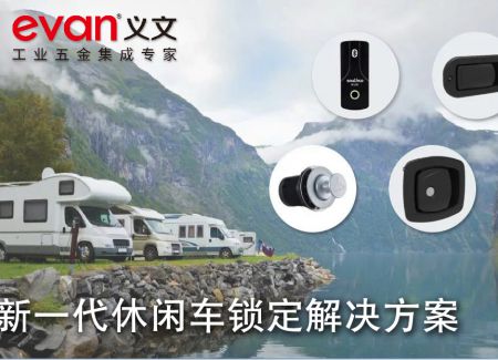 新一代休闲车锁定解决方案