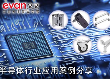 半导体行业应用案例分享
