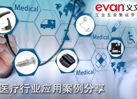 医疗行业应用案例分享
