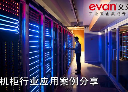 机柜行业应用案例分享