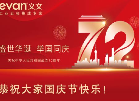 恭祝大家国庆节快乐！