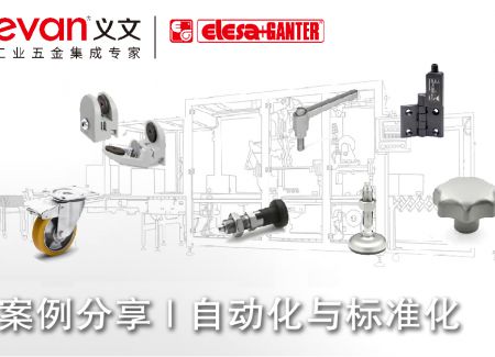 案例分享 | 自动化与标准化