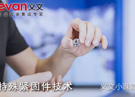 义文小课堂 | 特殊紧固件技术