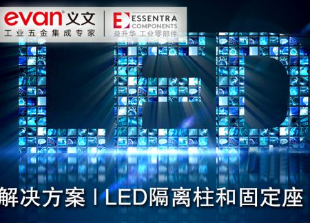 解决方案 | LED隔离柱和固定座