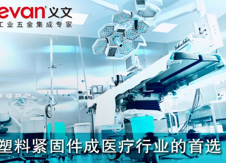 塑料紧固件成医疗行业的首选